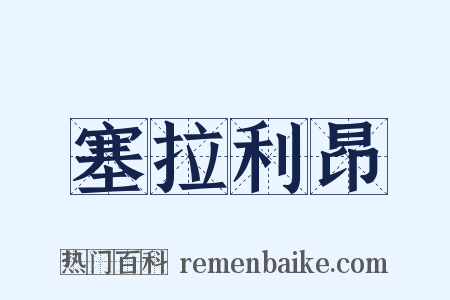 塞拉利昂是什么意思的图片
